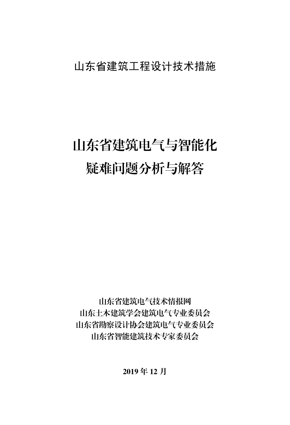 山东省建筑工程设计技术措施2019.12.pdf_第1页