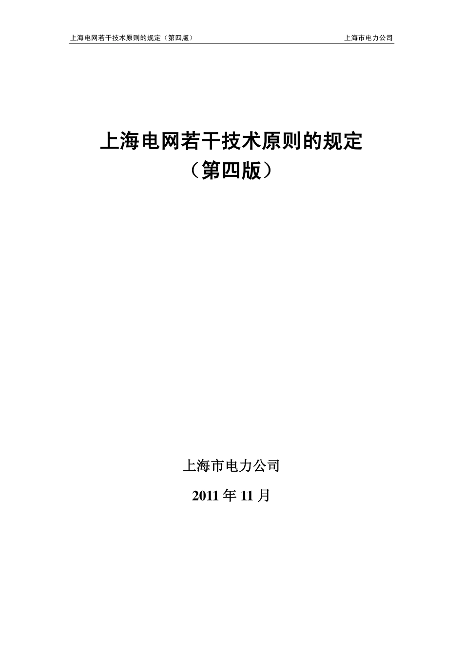 上海电网若干技术原则的规定（2011年第四版）.pdf_第1页