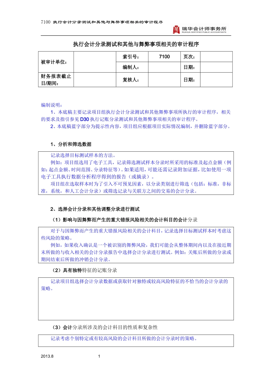 7100执行会计分录测试和其他与舞弊事项相关的审计程序.doc_第1页