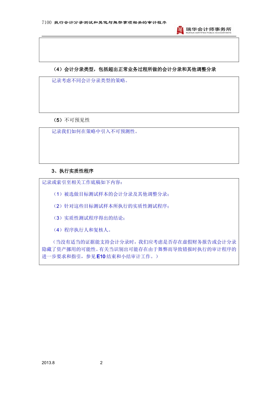 7100执行会计分录测试和其他与舞弊事项相关的审计程序.doc_第2页