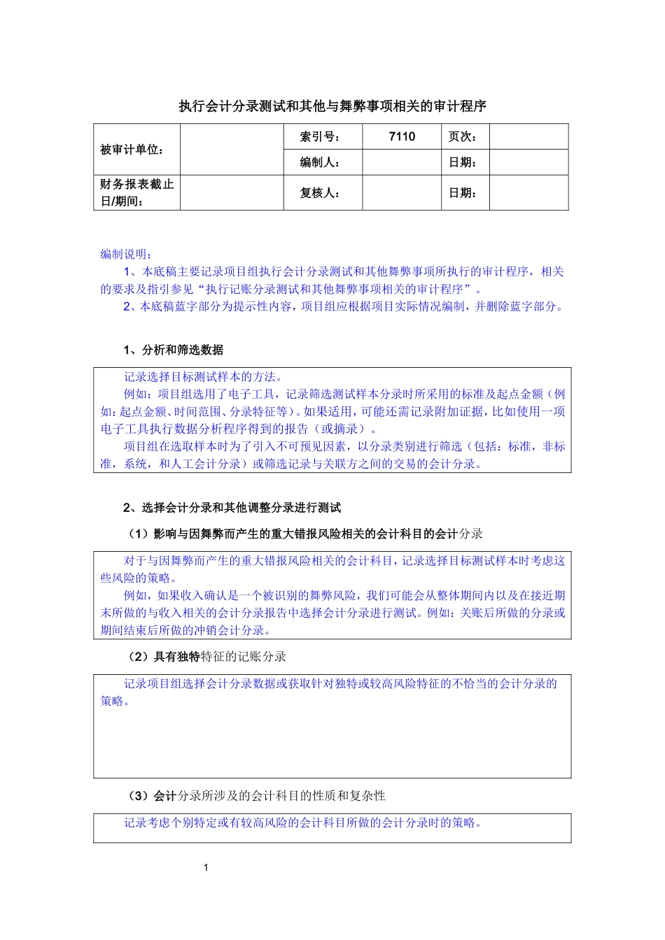 7110执行会计分录测试和其他与舞弊事项相关的审计程序.doc_第1页