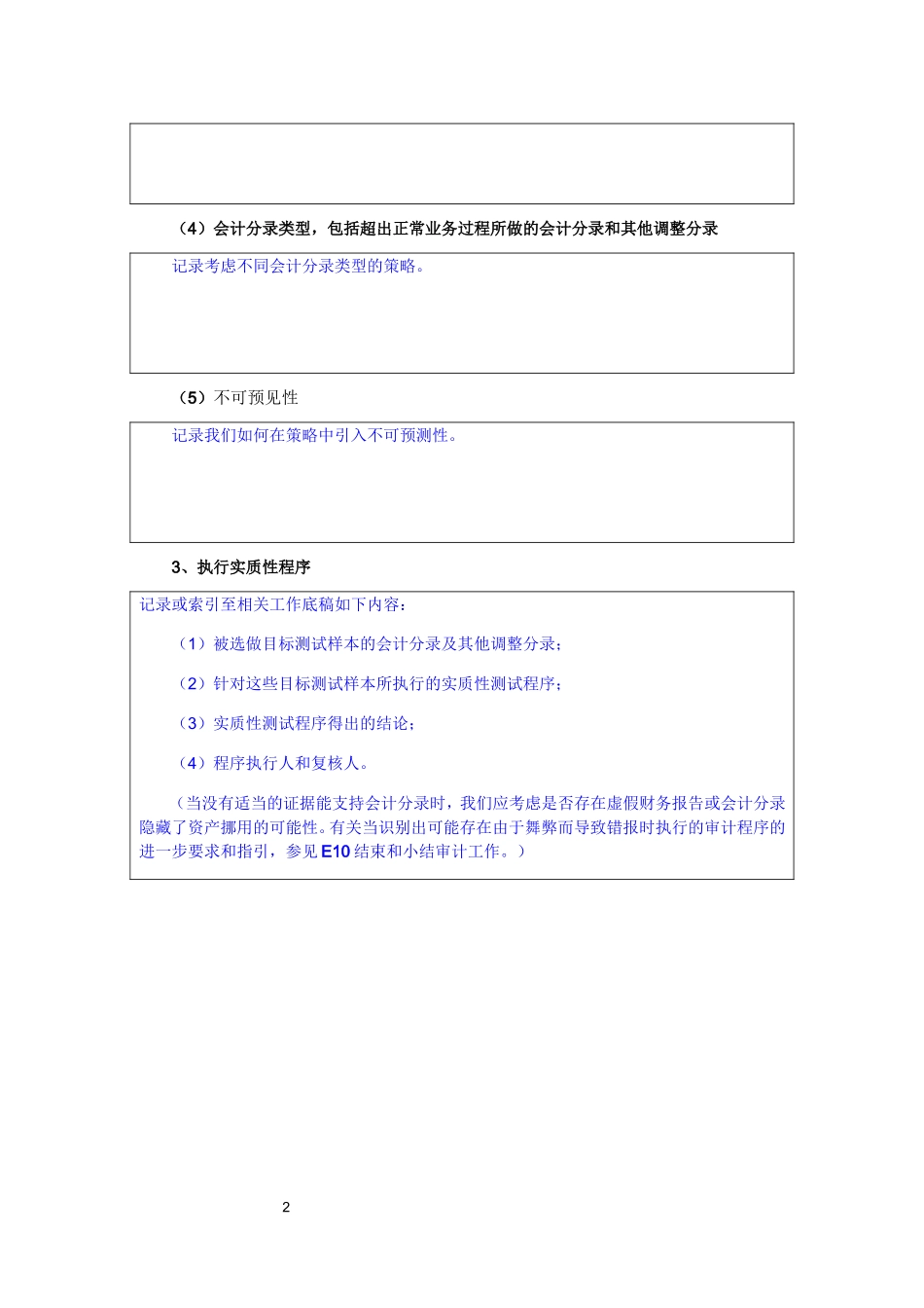 7110执行会计分录测试和其他与舞弊事项相关的审计程序.doc_第2页