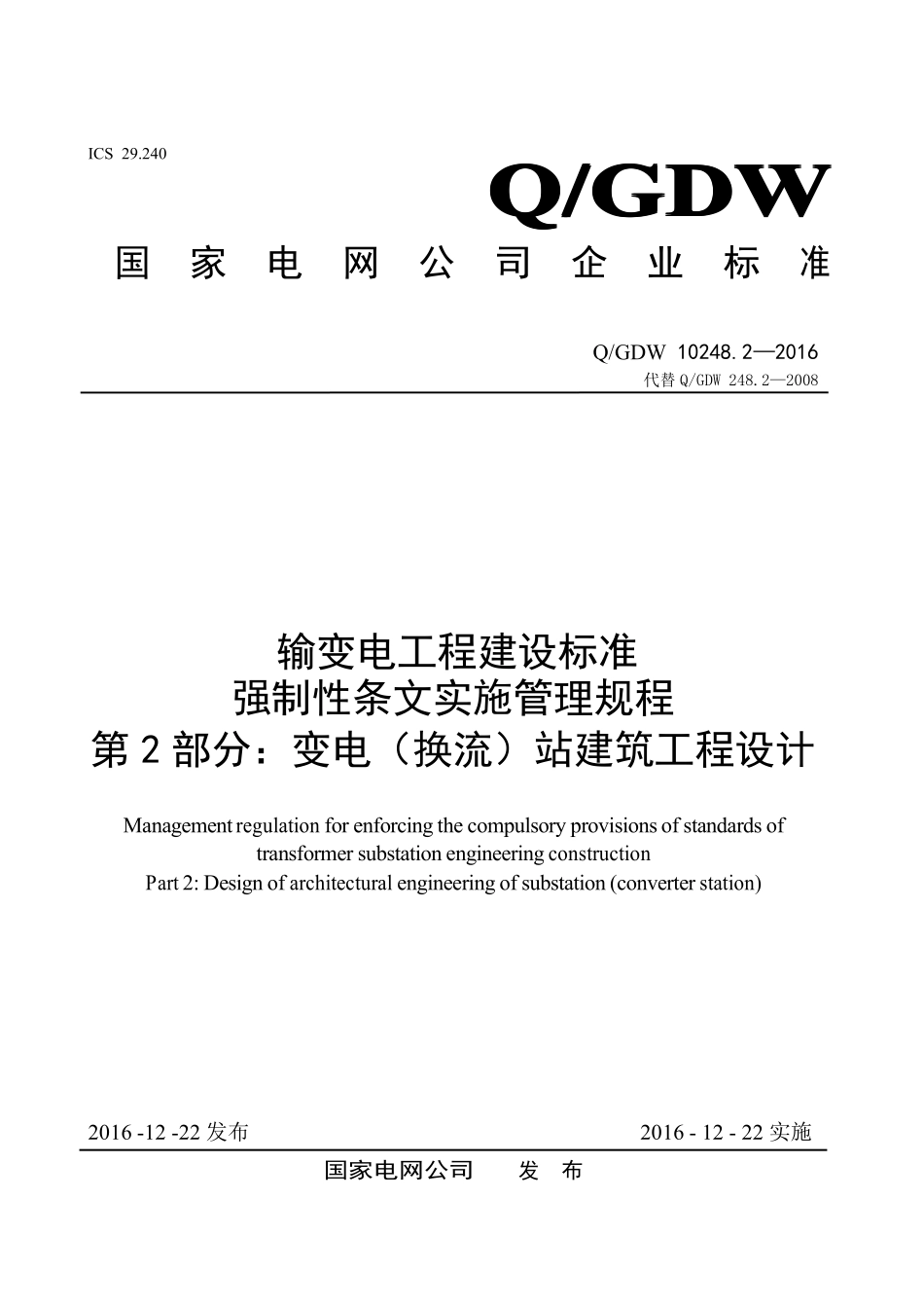 输变电工程建设标准强制性条文实施管理规程 第2部分：变电（换流）站建筑工程设计.pdf_第1页