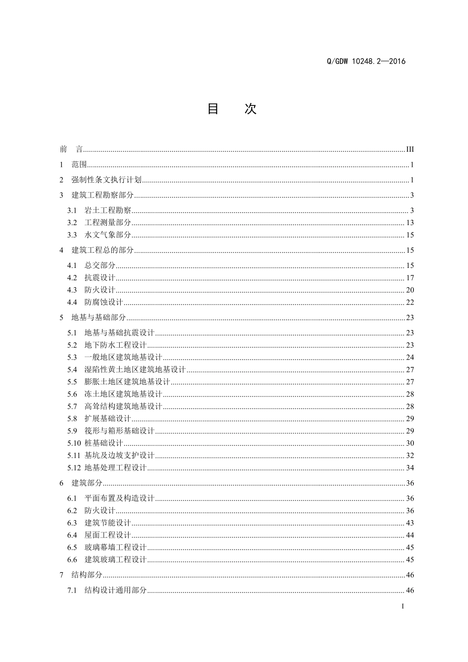 输变电工程建设标准强制性条文实施管理规程 第2部分：变电（换流）站建筑工程设计.pdf_第2页
