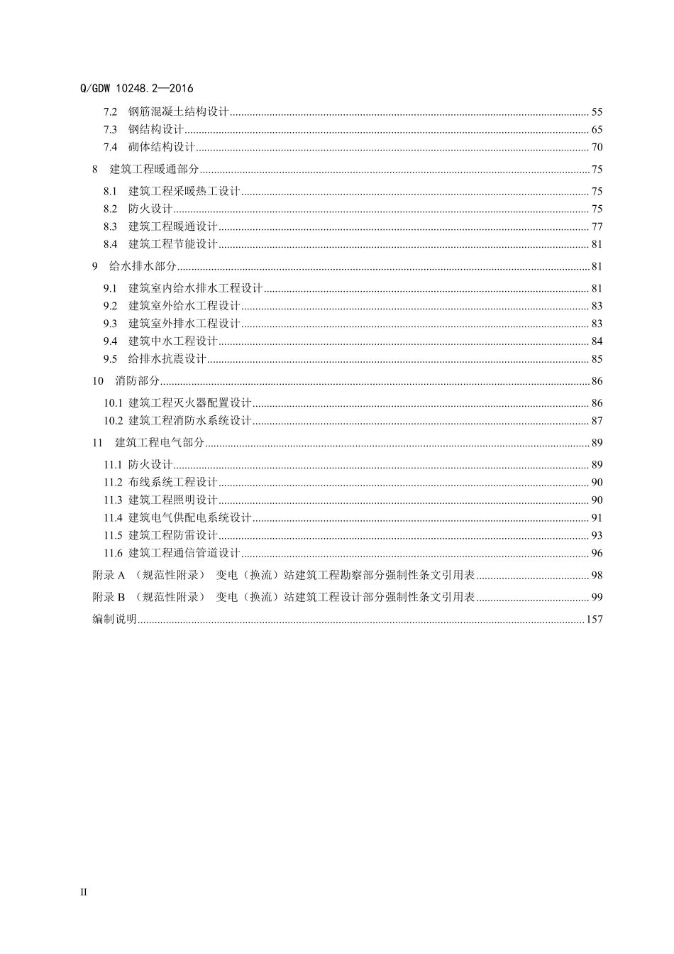 输变电工程建设标准强制性条文实施管理规程 第2部分：变电（换流）站建筑工程设计.pdf_第3页