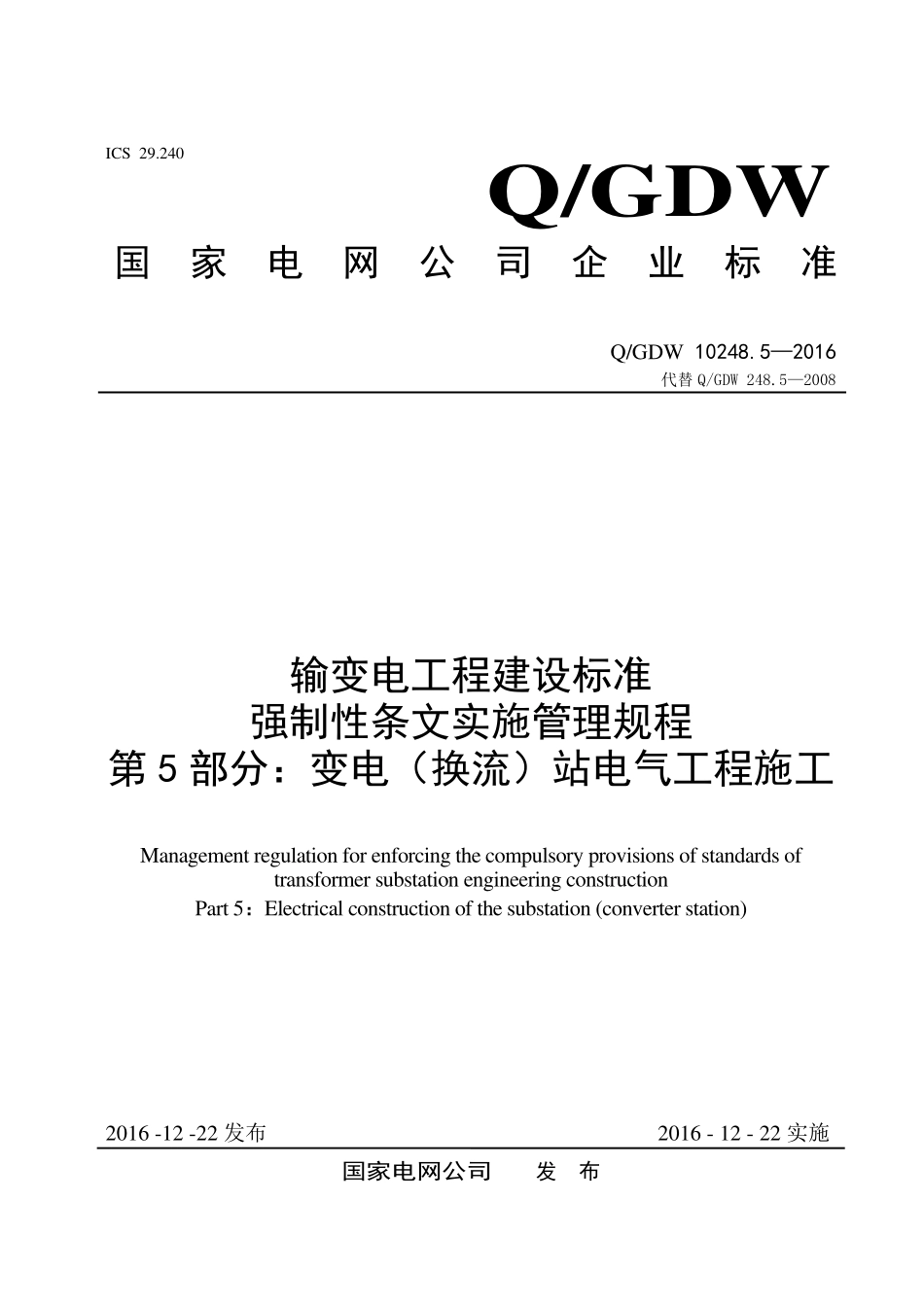 输变电工程建设标准强制性条文实施管理规程 第5部分：变电（换流）站电气工程施工.pdf_第1页