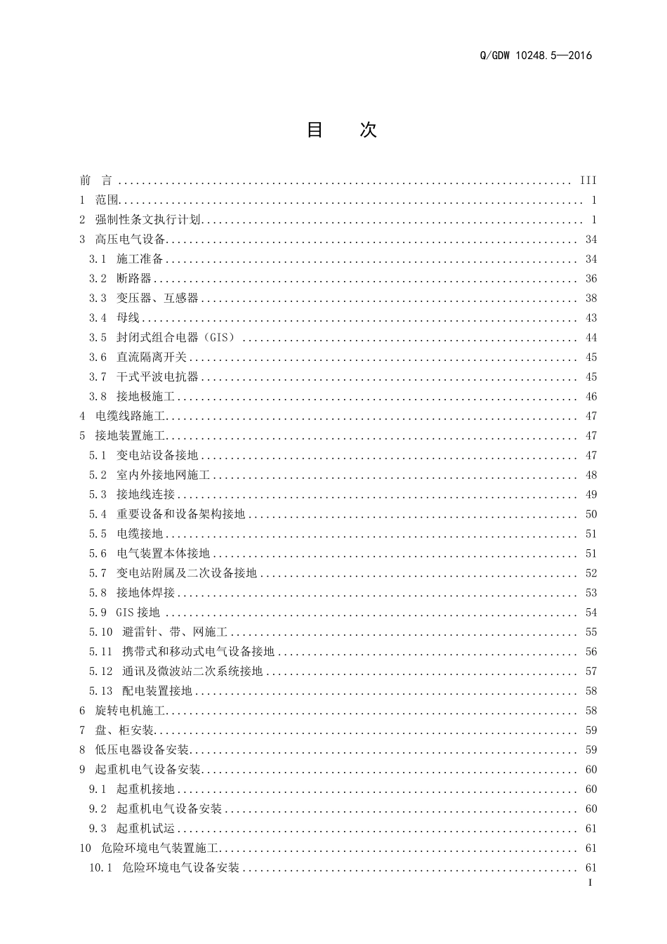 输变电工程建设标准强制性条文实施管理规程 第5部分：变电（换流）站电气工程施工.pdf_第3页