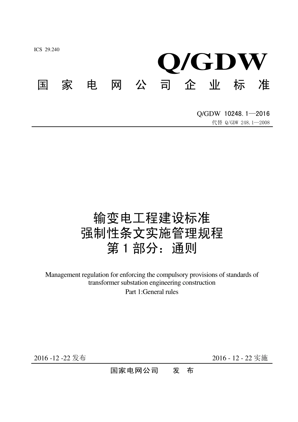 输变电工程建设标准强制性条文实施管理规程第1部分：通则.pdf_第1页