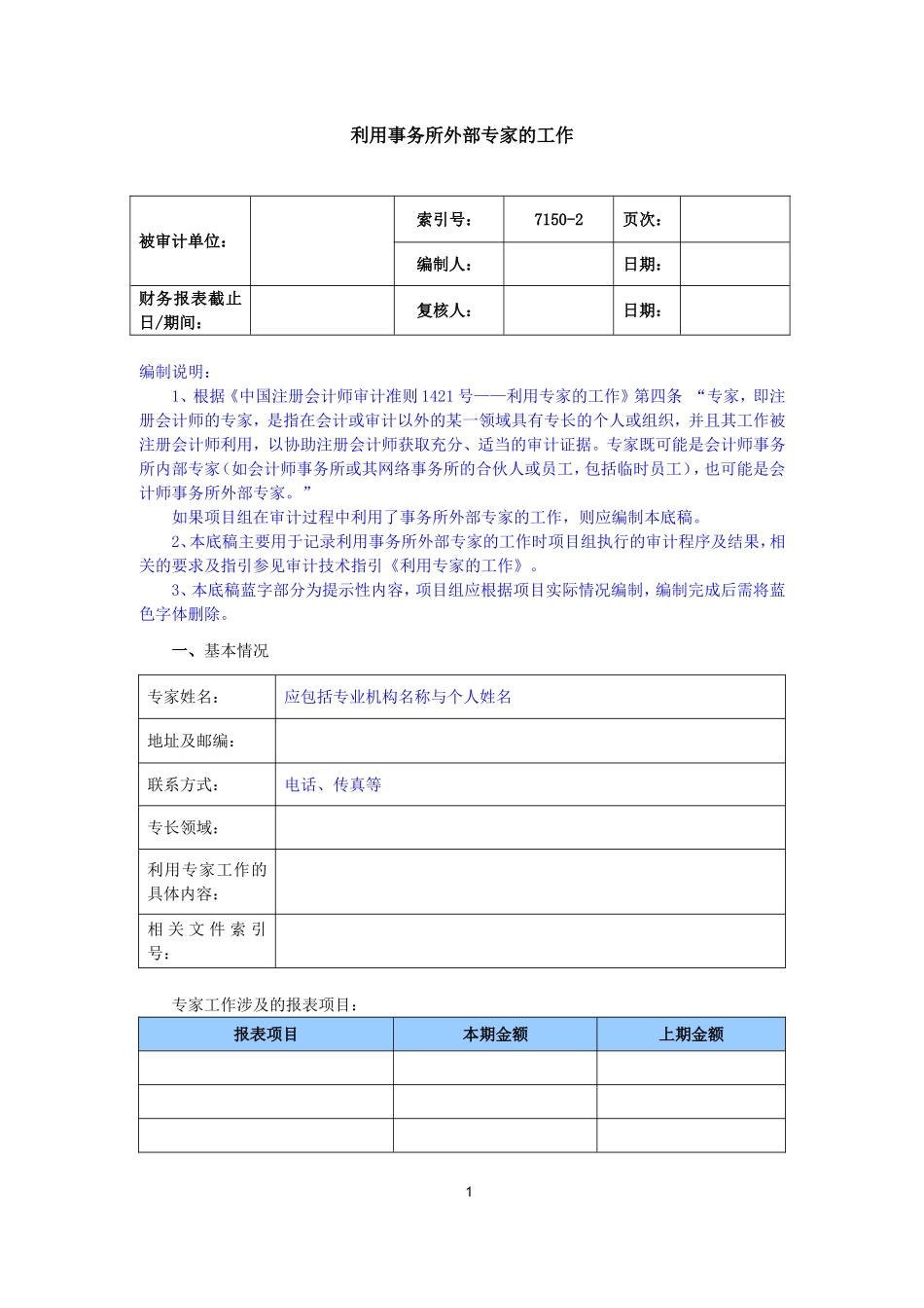 7150-2利用外部专家的工作.doc_第1页