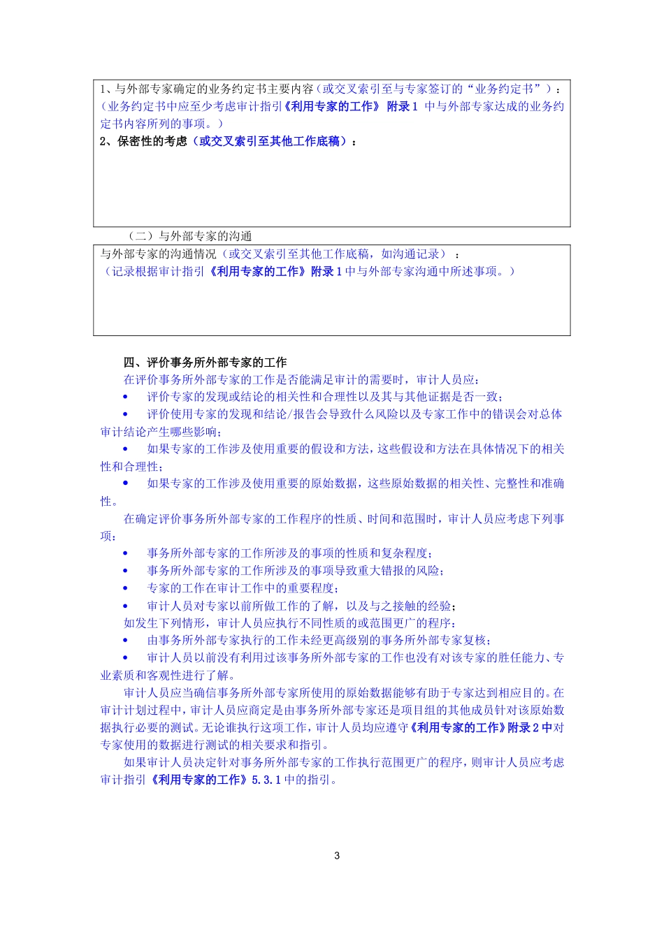 7150-2利用外部专家的工作.doc_第3页