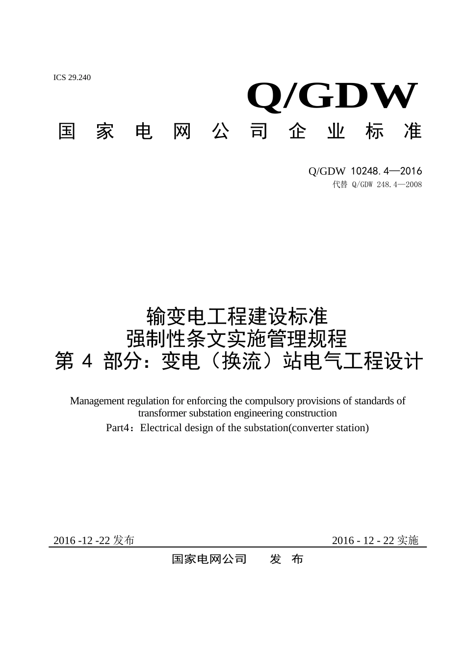 输变电工程建设标准强制性条文实施管理规程第4部分：变电（换流）站电气工程设计.docx_第1页