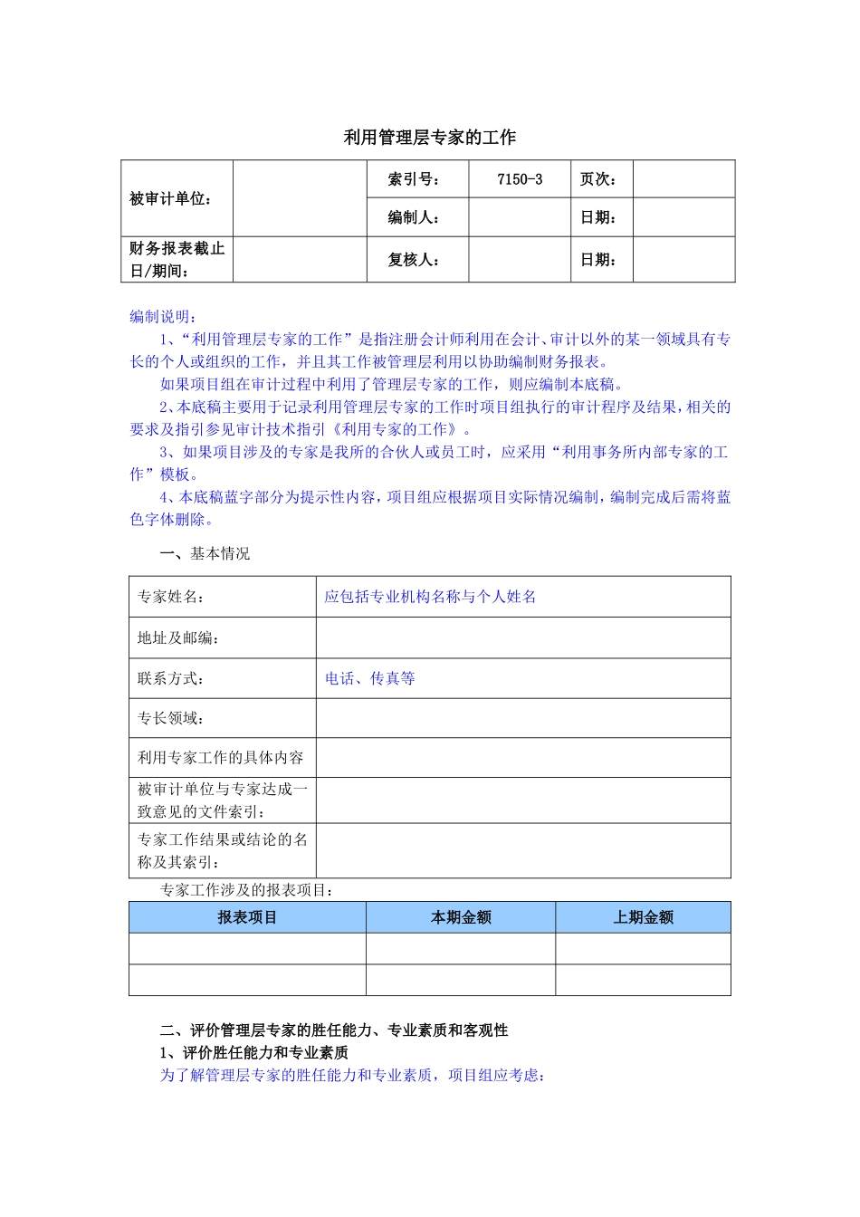 7150-3利用管理层专家的工作.doc_第1页