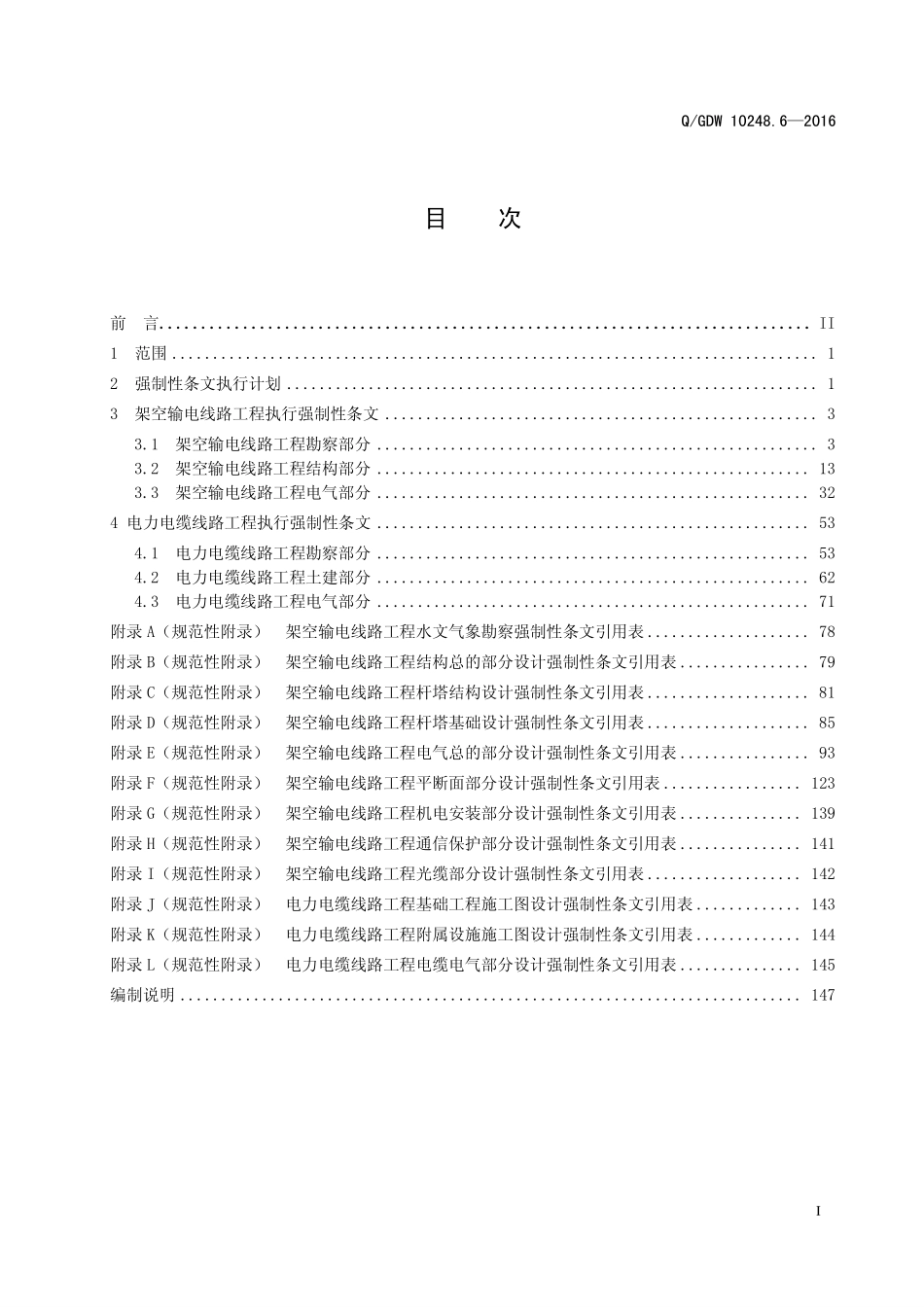 输变电工程建设标准强制性条文实施管理规程第6部分：输电线路工程设计.pdf_第3页