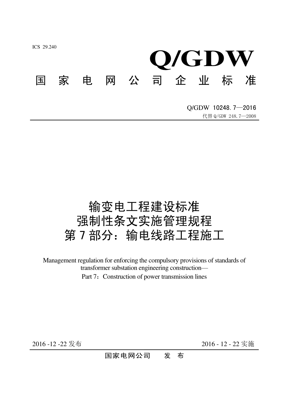 输变电工程建设标准强制性条文实施管理规程第7部分：输电线路工程施工.pdf_第1页