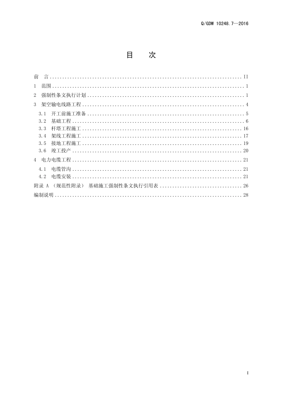 输变电工程建设标准强制性条文实施管理规程第7部分：输电线路工程施工.pdf_第3页