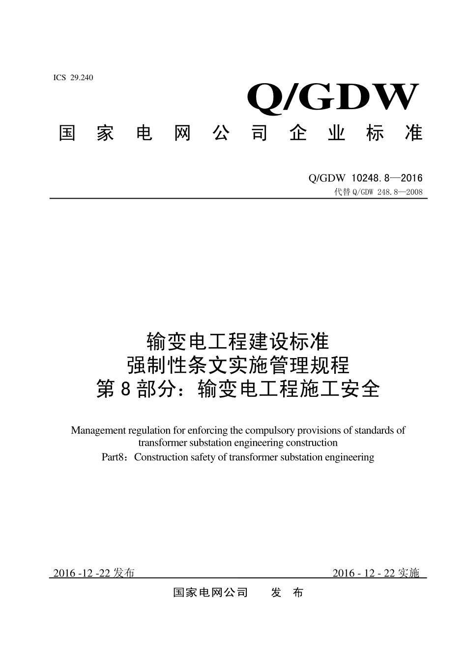 输变电工程建设标准强制性条文实施管理规程第8部分：输变电工程安全.pdf_第1页