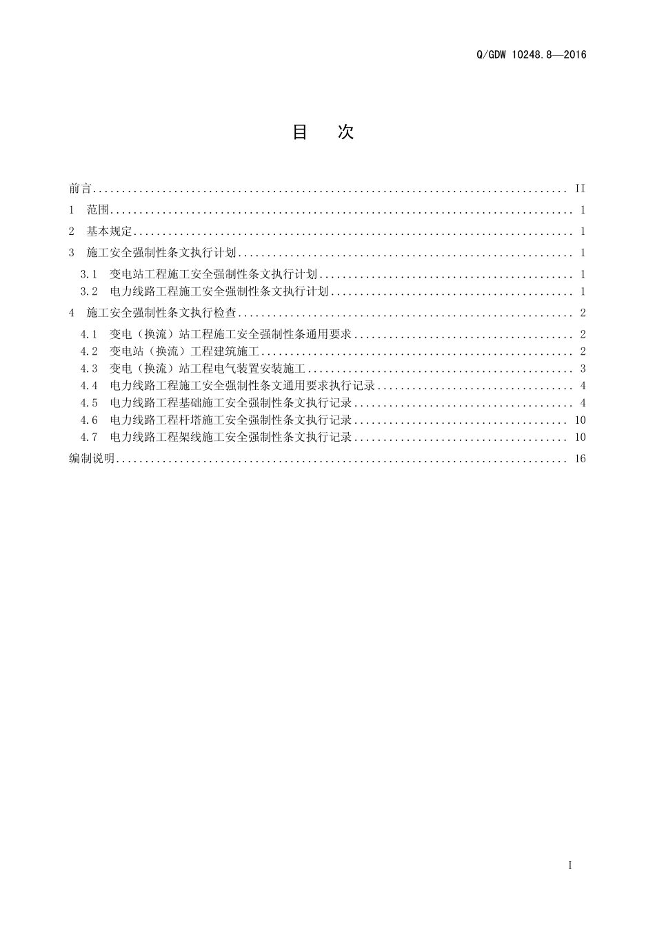 输变电工程建设标准强制性条文实施管理规程第8部分：输变电工程安全.pdf_第3页