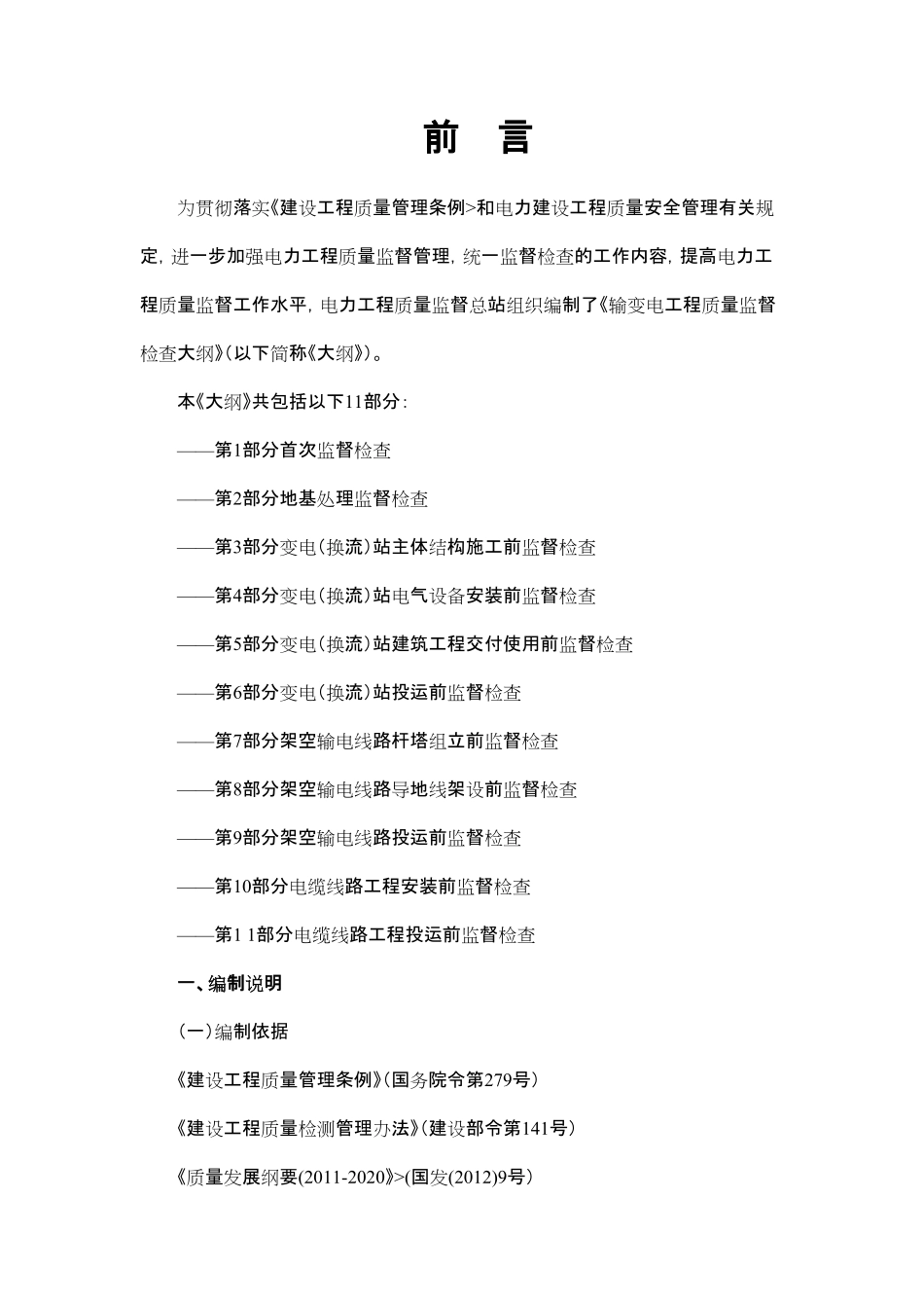 输变电工程质量监督检查大纲.pdf_第2页