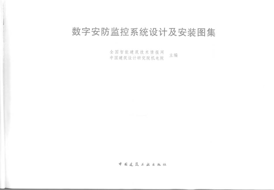 数字安防监控系统设计及安装图集.pdf_第2页