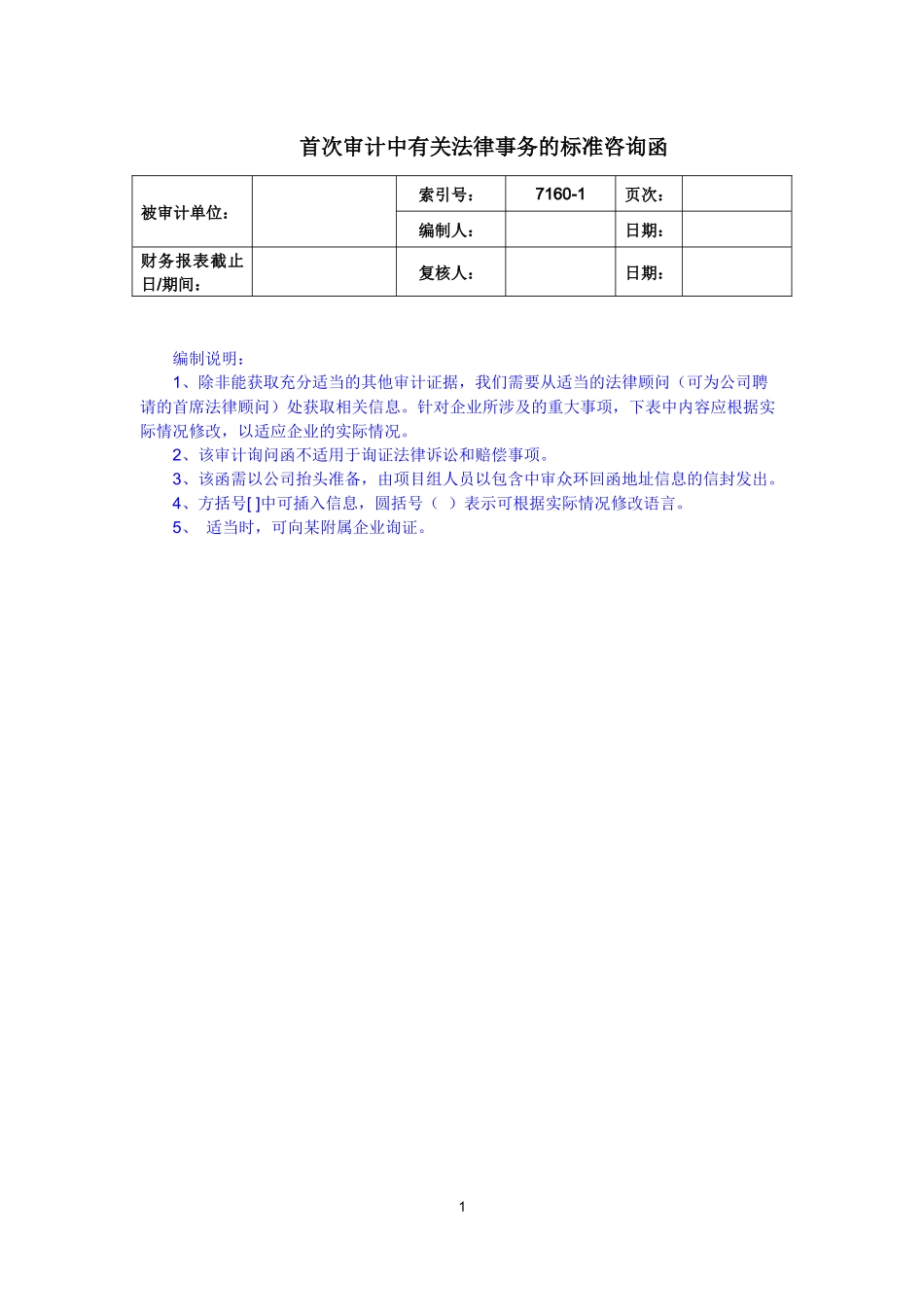 7160-1首次审计中有关法律事务的标准咨询函.docx_第1页