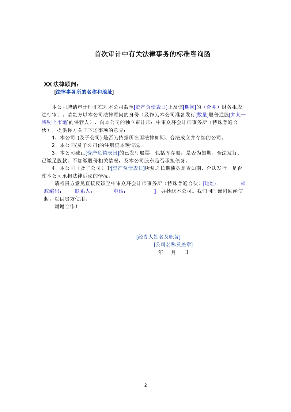 7160-1首次审计中有关法律事务的标准咨询函.docx_第2页