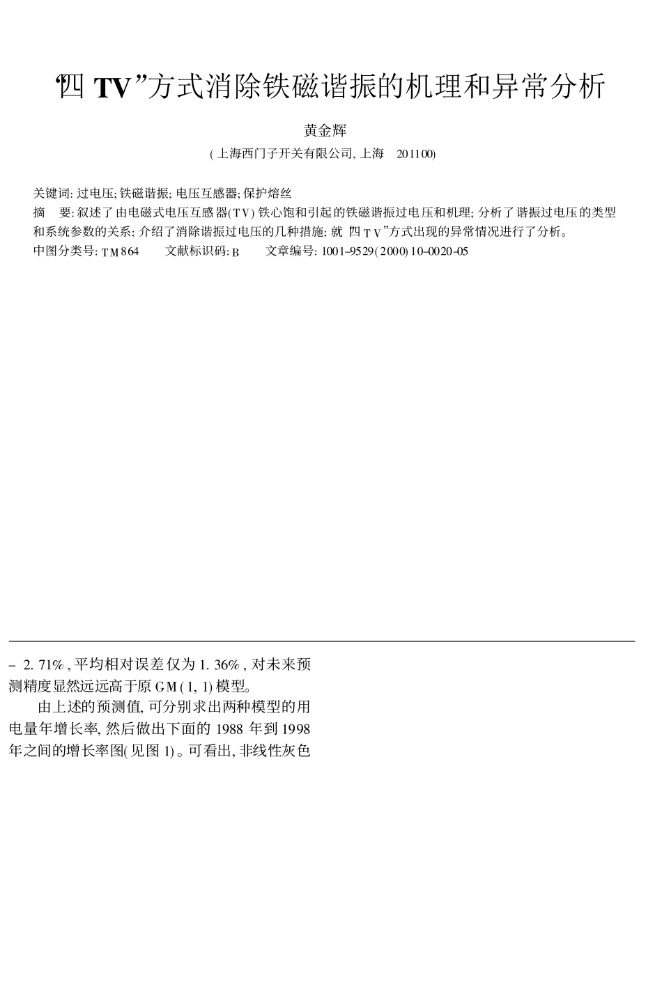 四TV方式消除铁磁谐振的机理和异常分析类似中性点串联电抗消谐原理.pdf_第1页