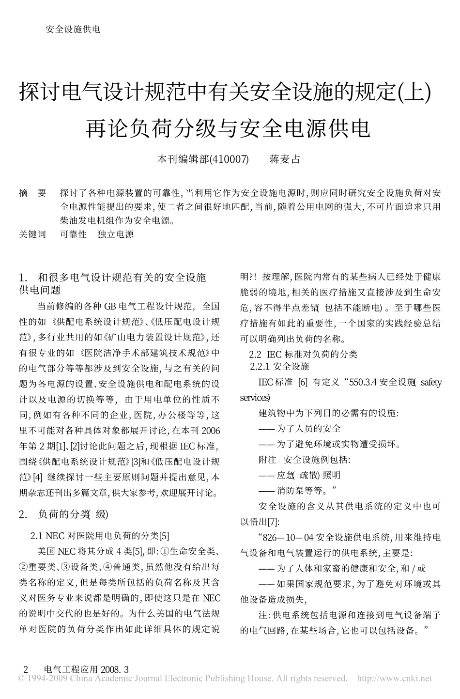 探讨电气设计规范中有关安全设施的规定_上_再论负荷分级与安全电源供电.pdf_第1页