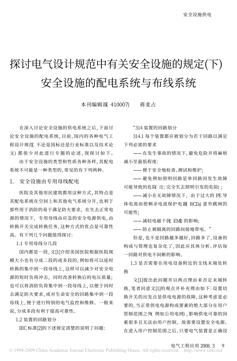 探讨电气设计规范中有关安全设施的规定_下_安全设施的配电系统与布线系统.pdf_第1页