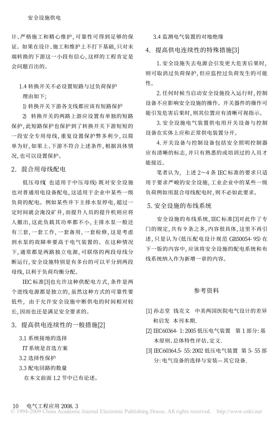 探讨电气设计规范中有关安全设施的规定_下_安全设施的配电系统与布线系统.pdf_第2页