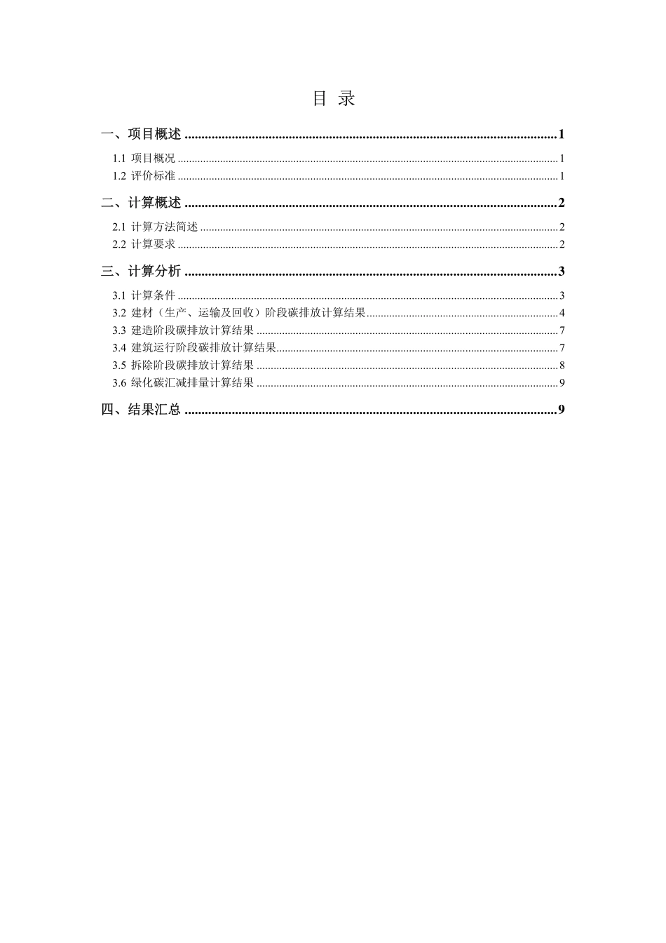 碳排放计算报告.pdf_第1页