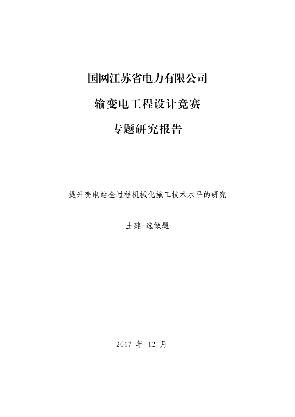 提升变电站全过程机械化施工技术水平的研究（含设计导则）.pdf_第1页