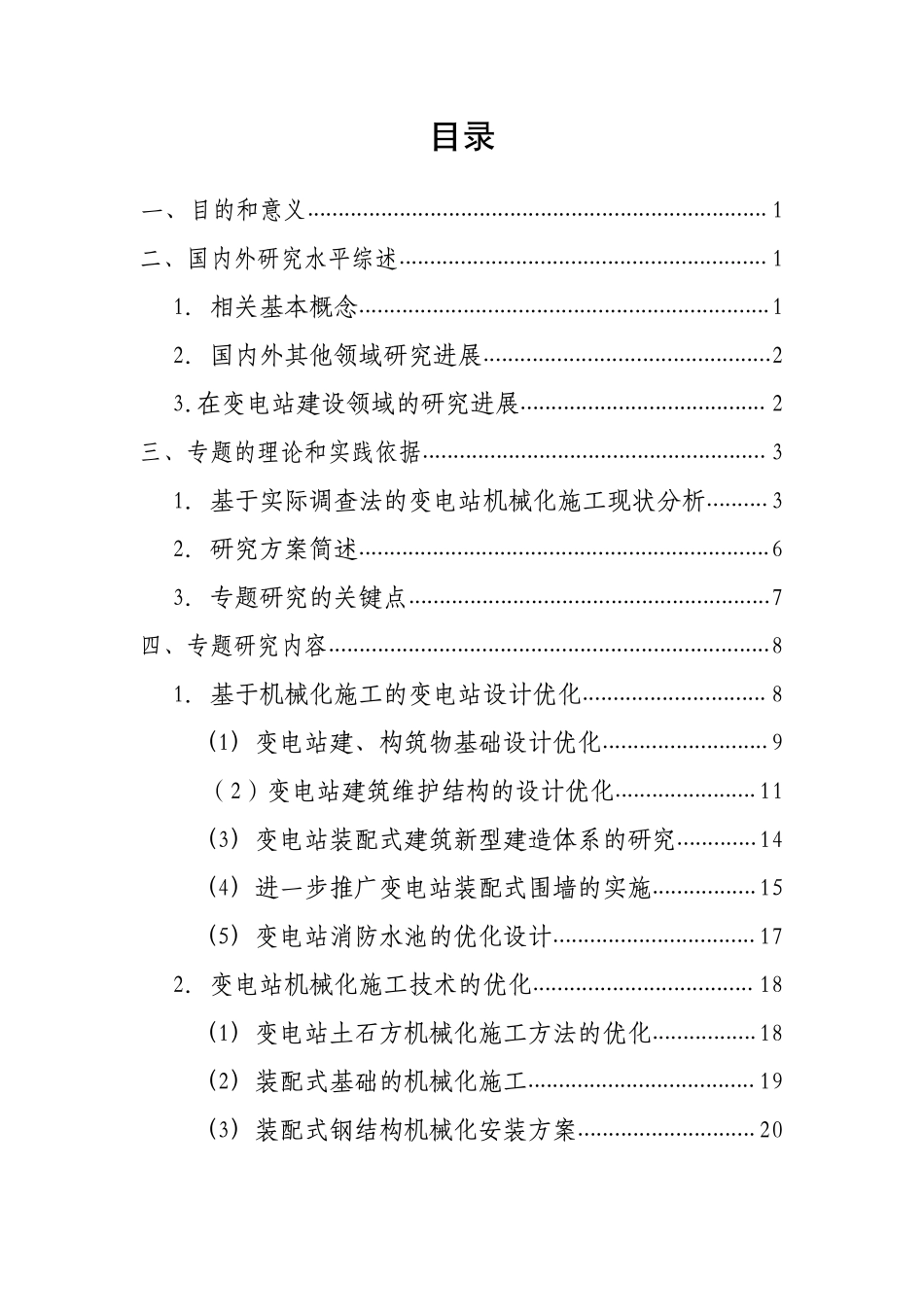 提升变电站全过程机械化施工技术水平的研究（含设计导则）.pdf_第2页