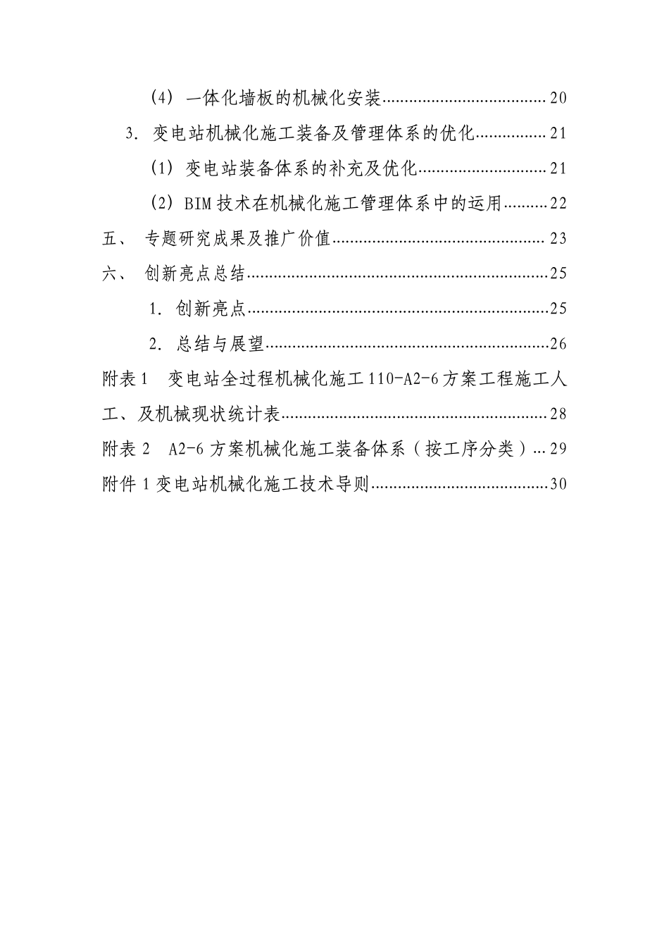 提升变电站全过程机械化施工技术水平的研究（含设计导则）.pdf_第3页