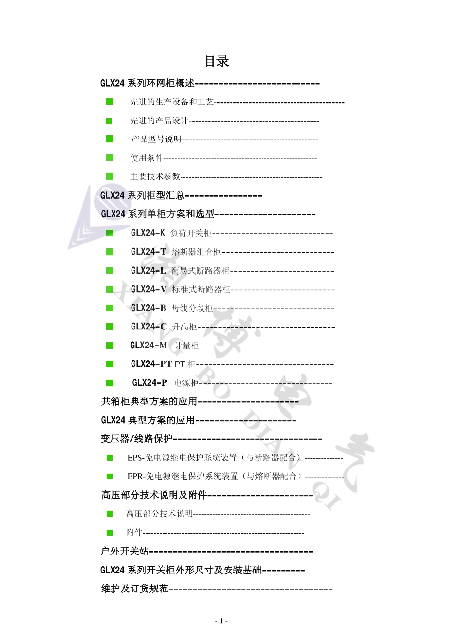 橡博电气环网柜说明书.pdf_第1页