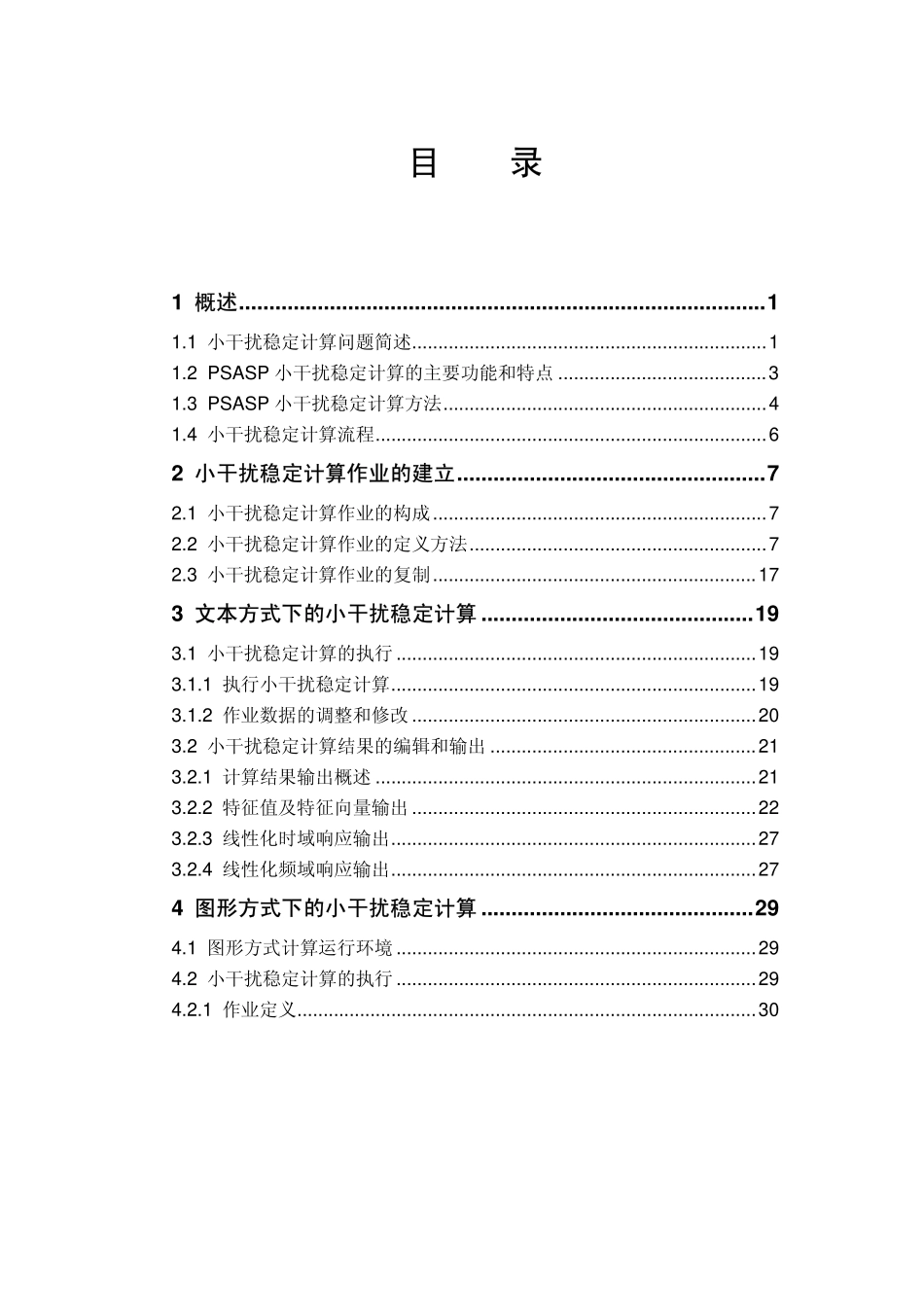 小干扰稳定计算用户手册.pdf_第1页