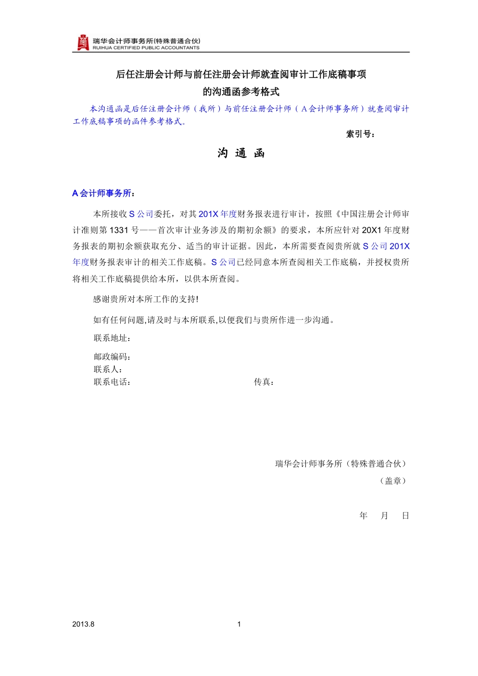 7250-2我们作为后任会计师与前任会计师就查阅审计工作底稿事项的沟通函.docx_第1页