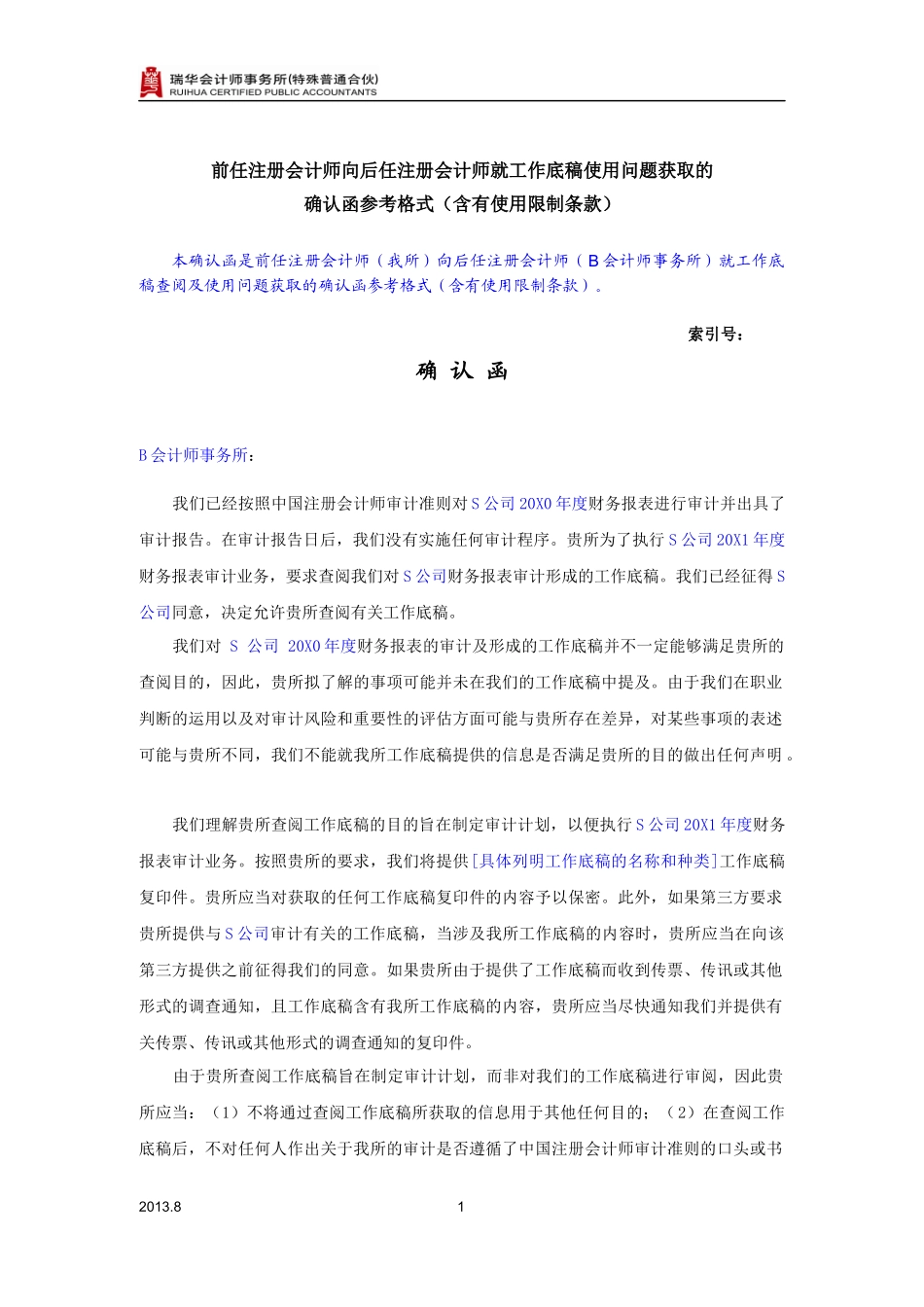 7250-3-2我们作为前任注册会计师致后任注册会计师就工作底稿使用问题确认函－含有使用限制条款.docx_第1页