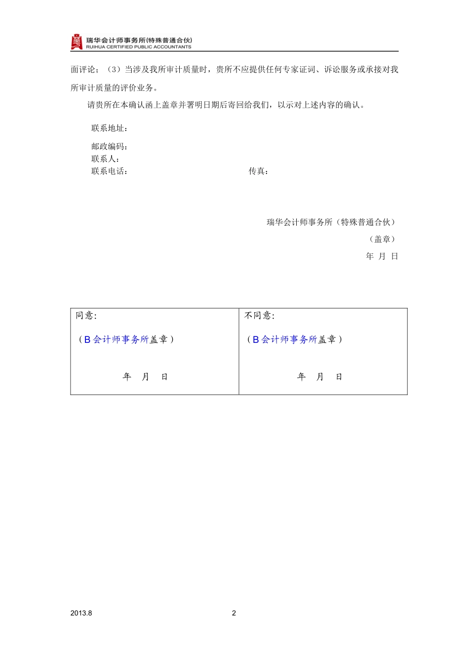 7250-3-2我们作为前任注册会计师致后任注册会计师就工作底稿使用问题确认函－含有使用限制条款.docx_第2页