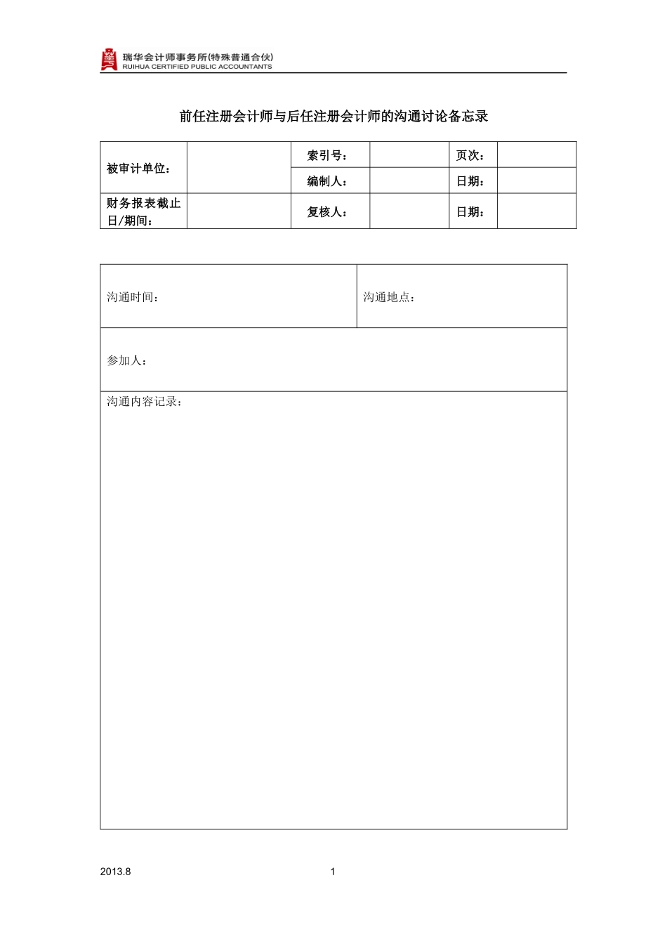 7250-4前任注册会计师与后任注册会计师的沟通备忘录.docx_第1页