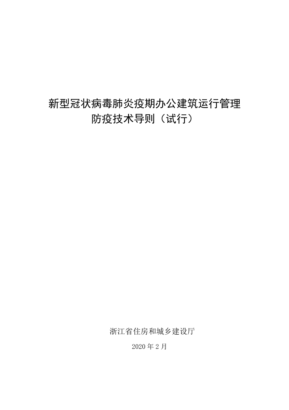 新型冠状病毒肺炎疫期办公建筑运行管理防疫技术导则（试行）.pdf_第1页