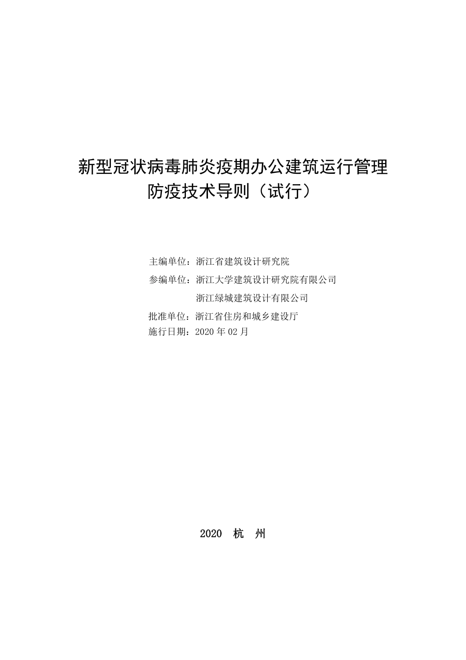 新型冠状病毒肺炎疫期办公建筑运行管理防疫技术导则（试行）.pdf_第2页