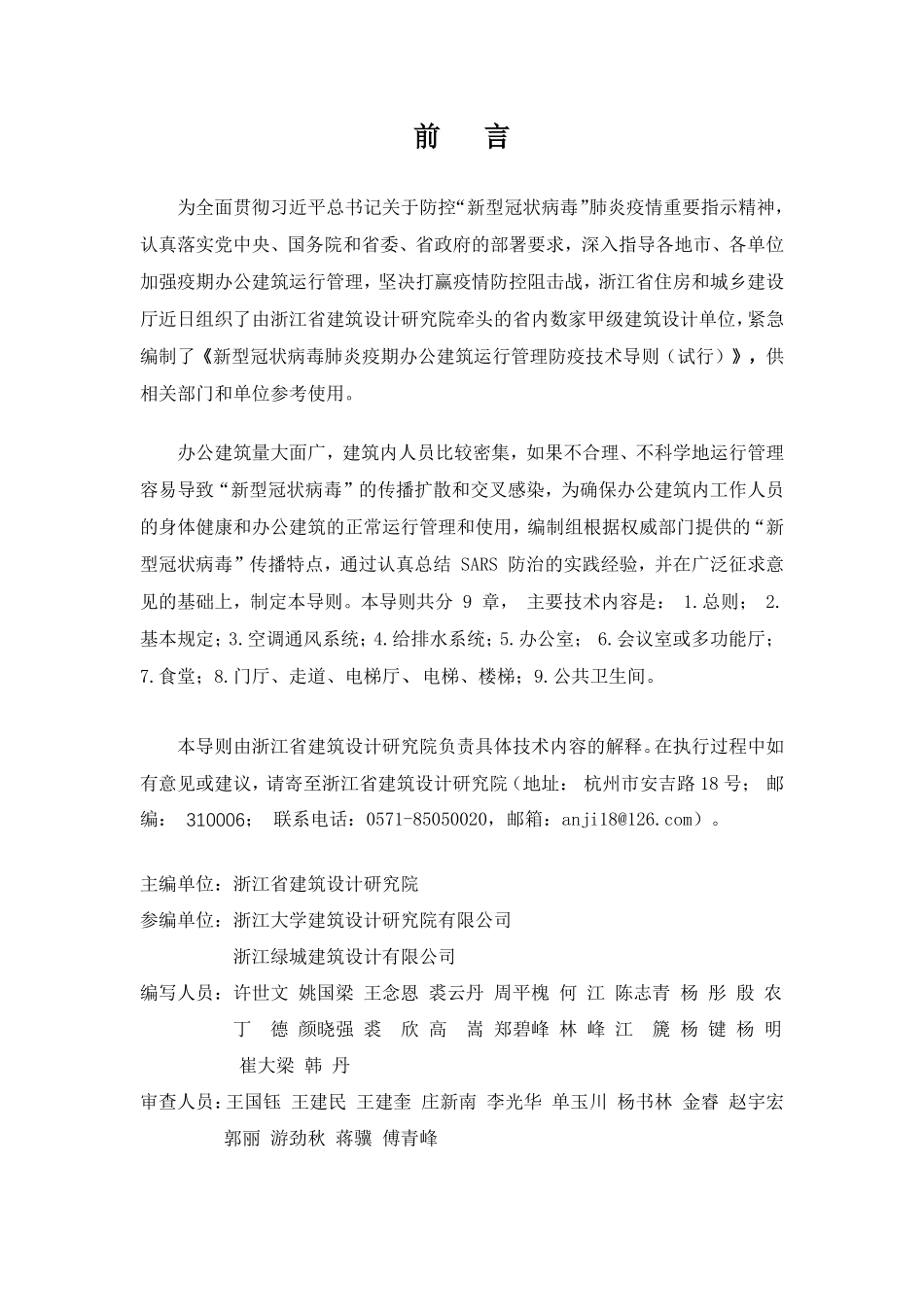 新型冠状病毒肺炎疫期办公建筑运行管理防疫技术导则（试行）.pdf_第3页