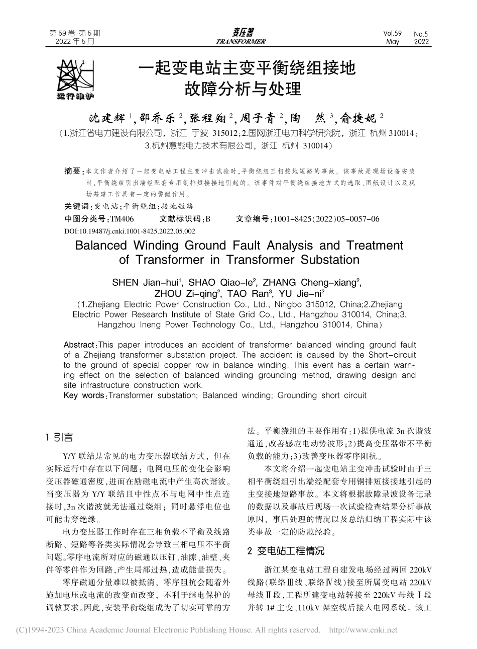 一起变电站主变平衡绕组接地故障分析与处理_沈建辉.pdf_第1页