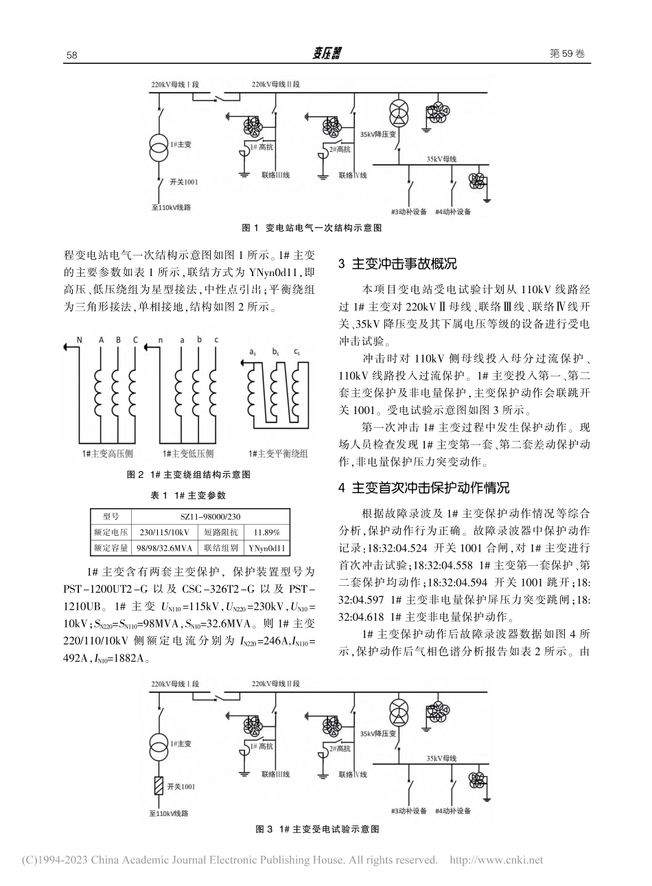 一起变电站主变平衡绕组接地故障分析与处理_沈建辉.pdf_第2页