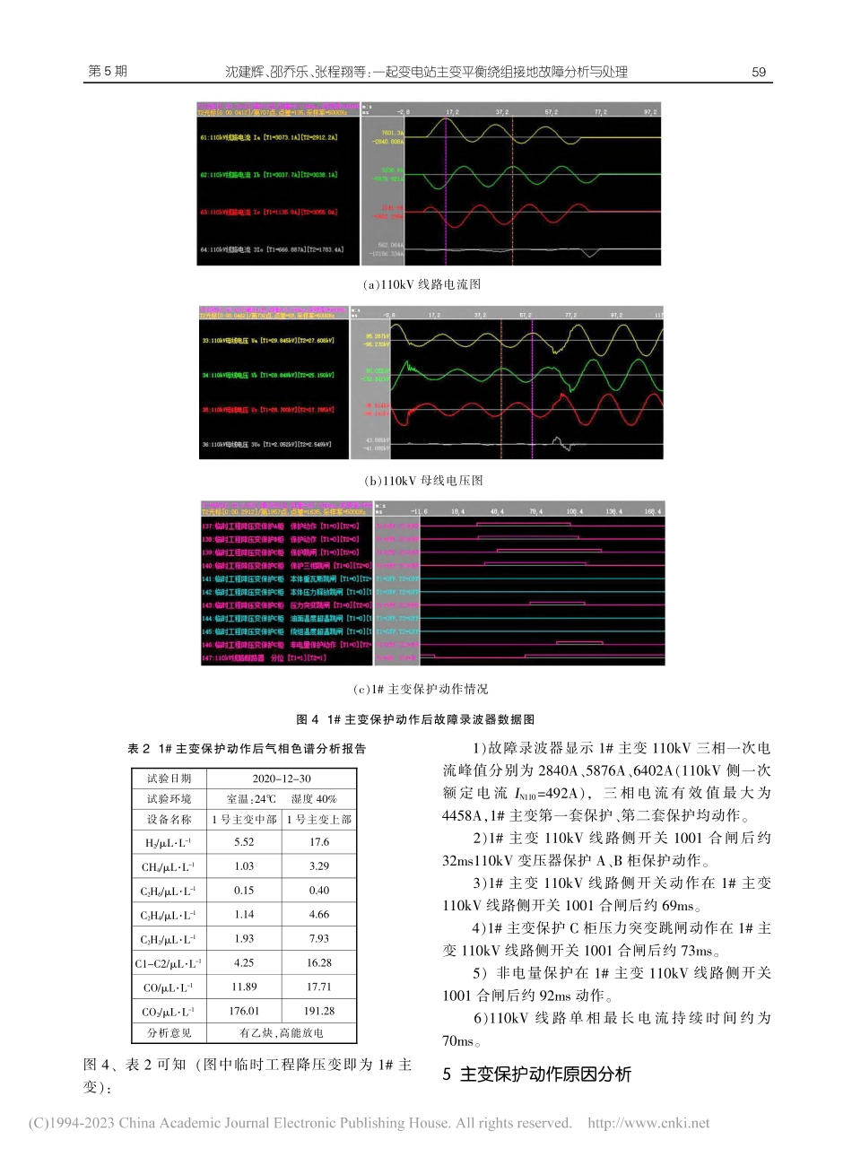 一起变电站主变平衡绕组接地故障分析与处理_沈建辉.pdf_第3页