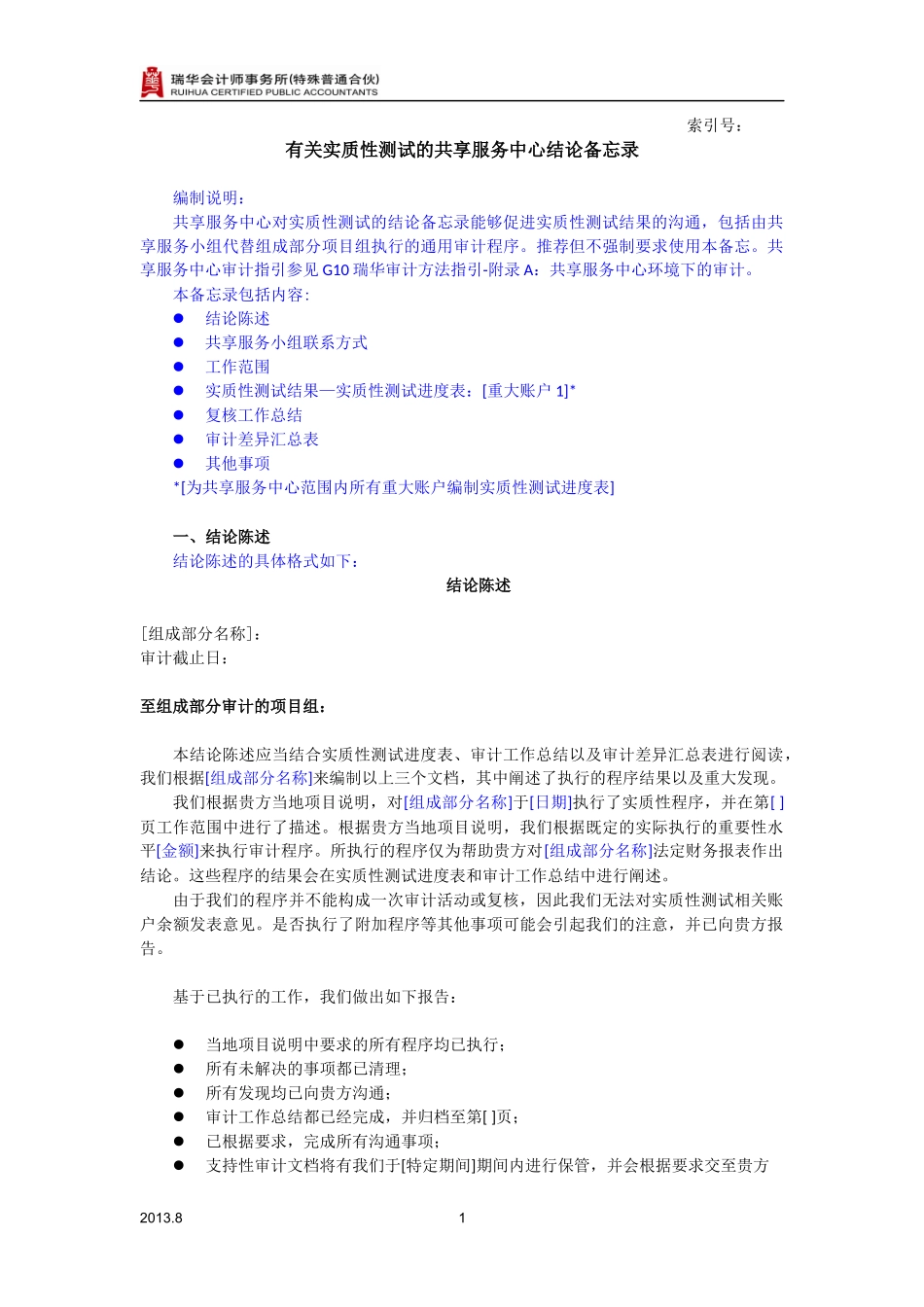 7273-2有关实质性测试的共享服务中心结论备忘录.docx_第1页