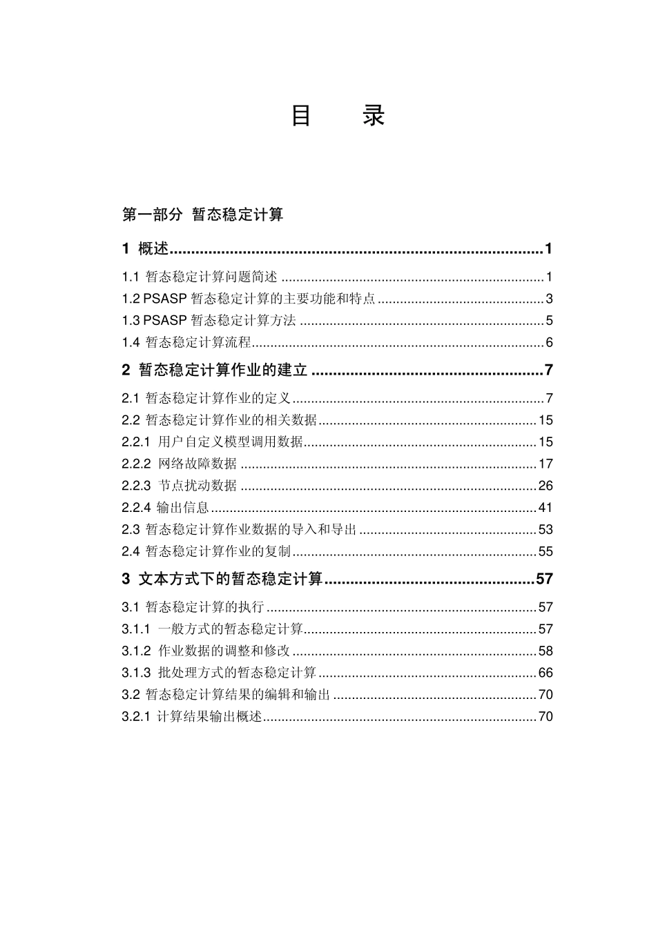 暂态稳定计算用户手册.pdf_第1页