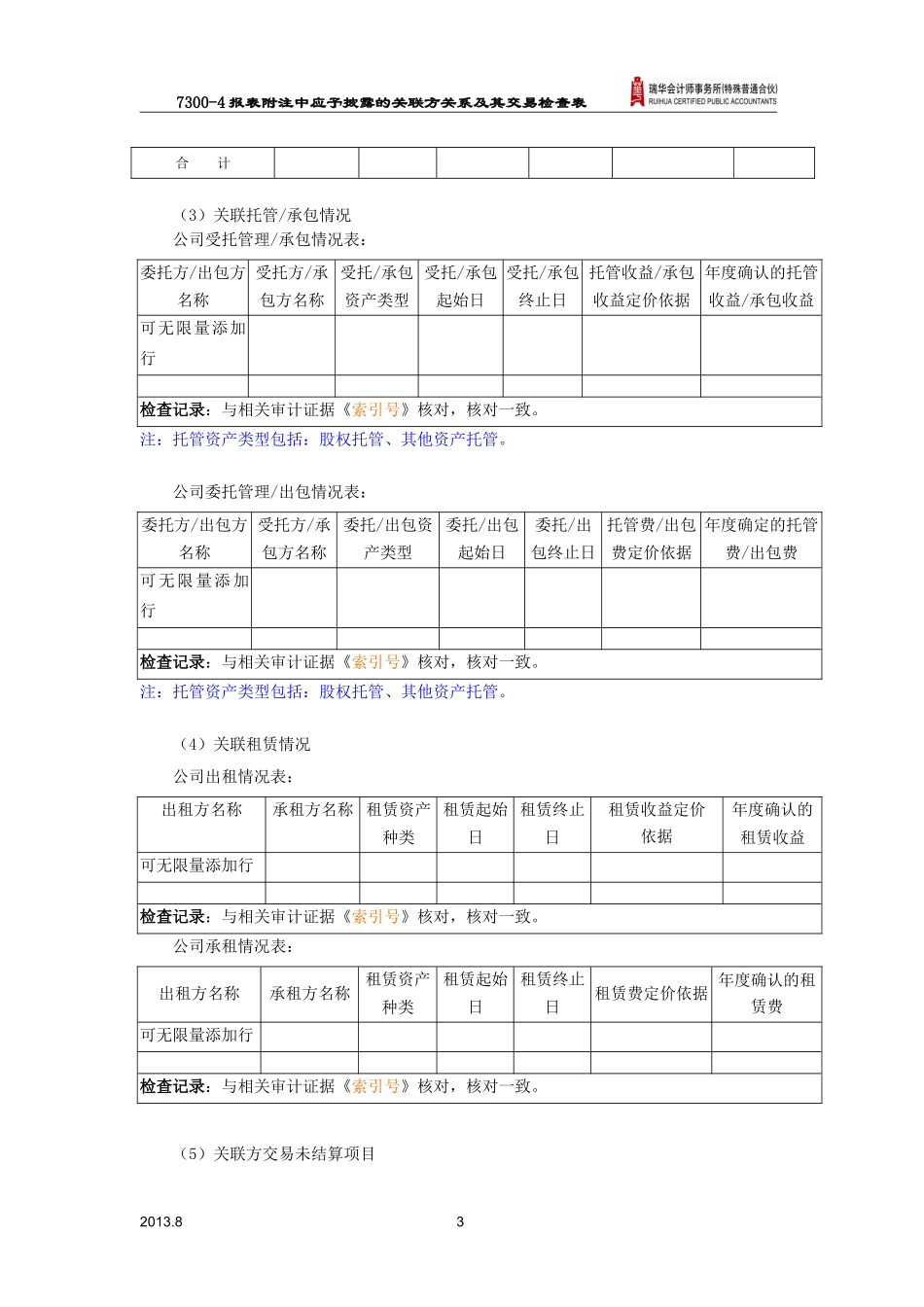 7300-4财务报表附注中应予披露的关联方关系及交易检查.doc_第3页