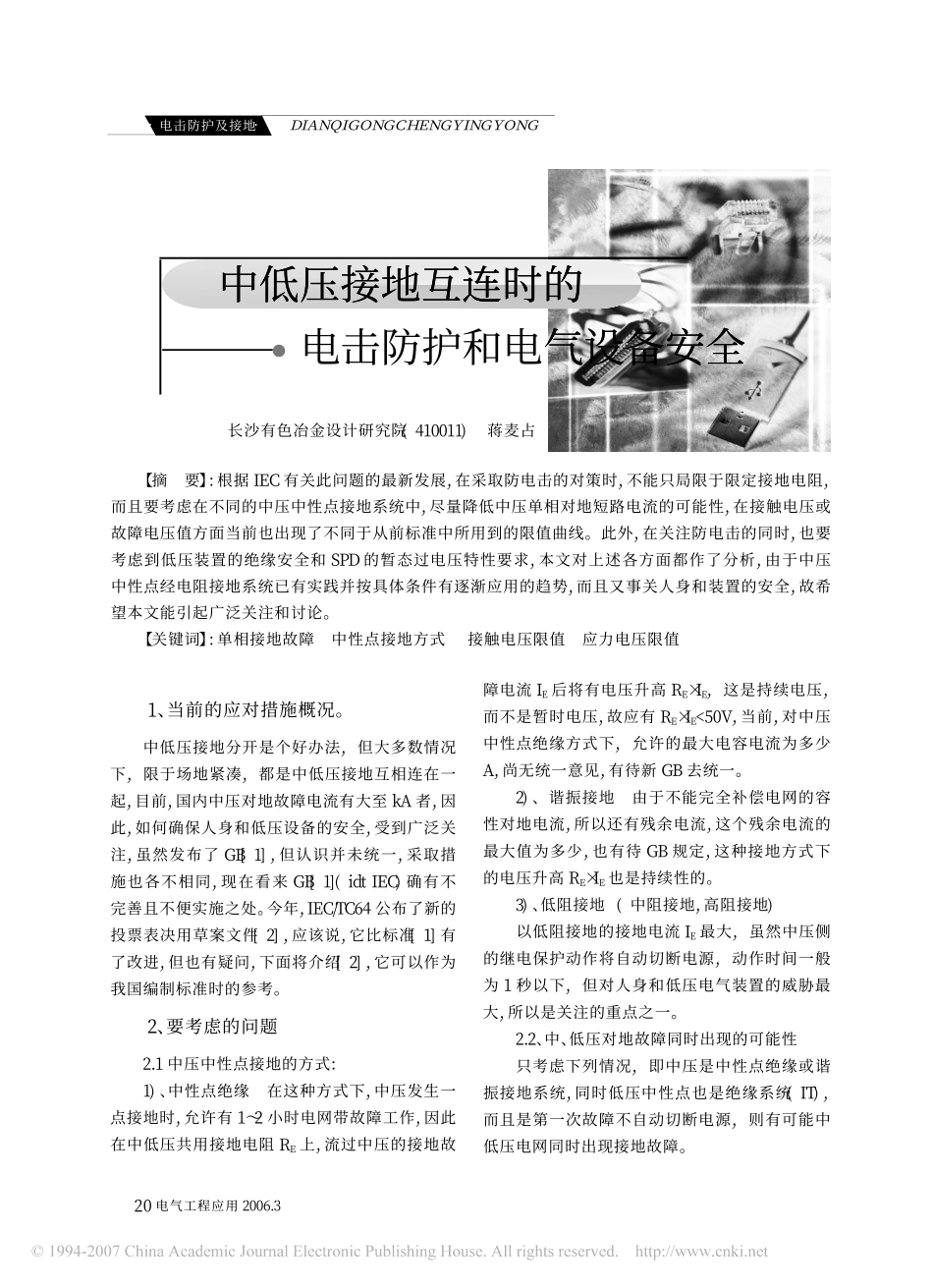 中低压接地互连时的电击防护和电气设备安全.pdf_第1页