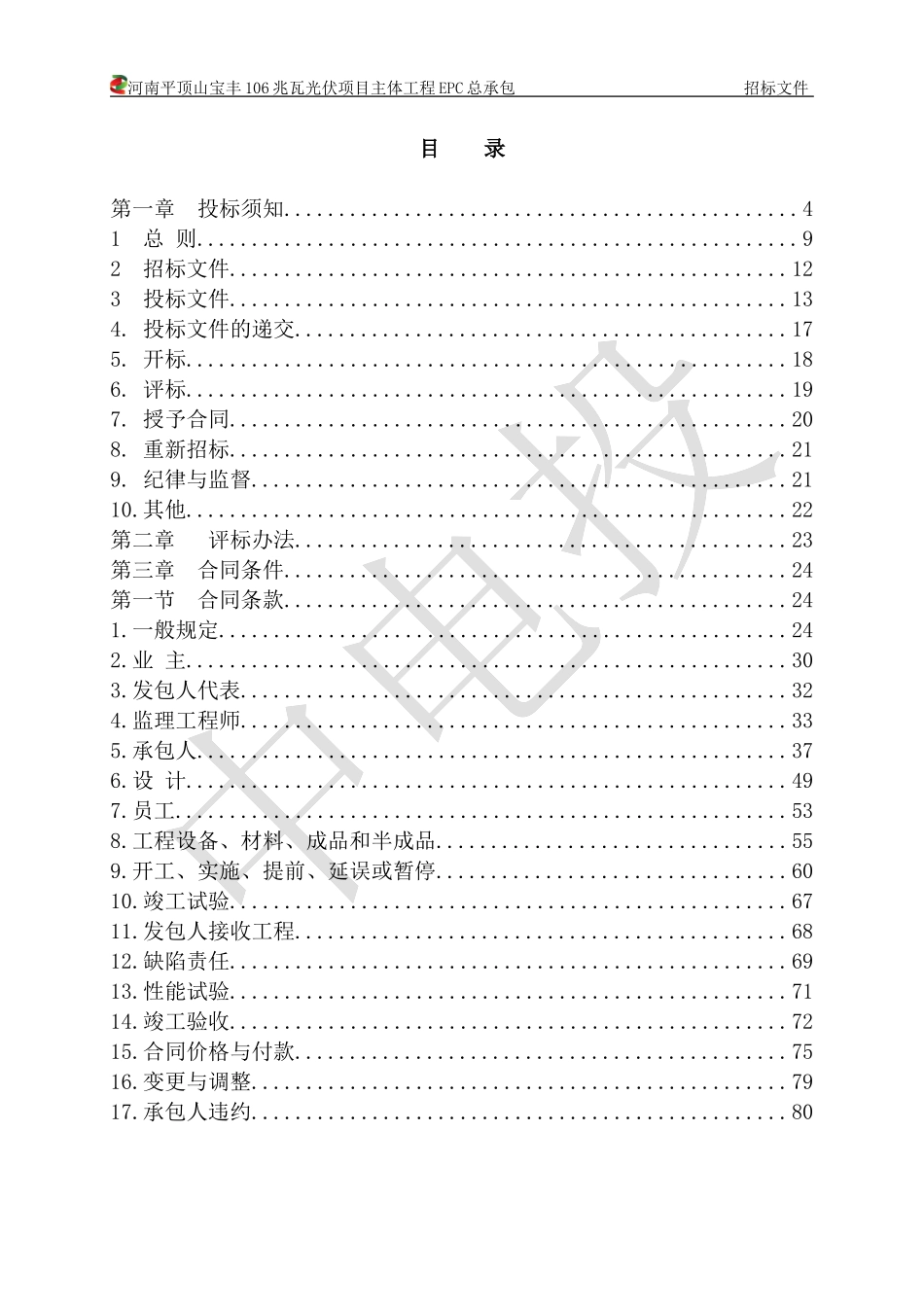 中电国际河南宝丰风电总包招标文件.doc_第3页